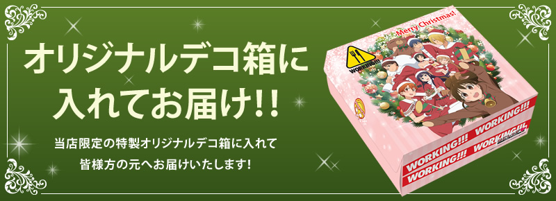 人気tvアニメ Working 15年限定クリスマスケーキを10月26日に発売 株式会社つかさ製菓のプレスリリース