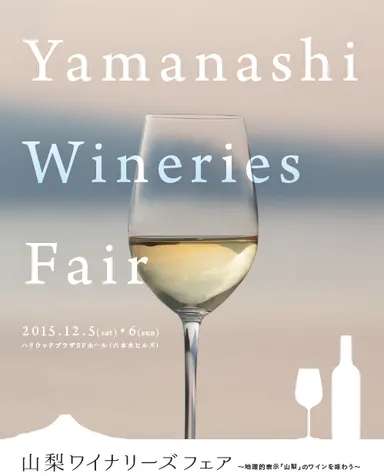 山梨ワイナリーズフェア写真
