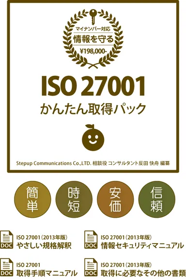 ISO27001かんたん取得パック