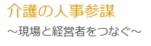 『介護の人事参謀』ロゴ