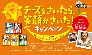 「チーズをさいたら、笑顔がさいた！キャンペーン」
