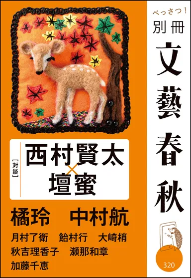 別冊文藝春秋15年11月号