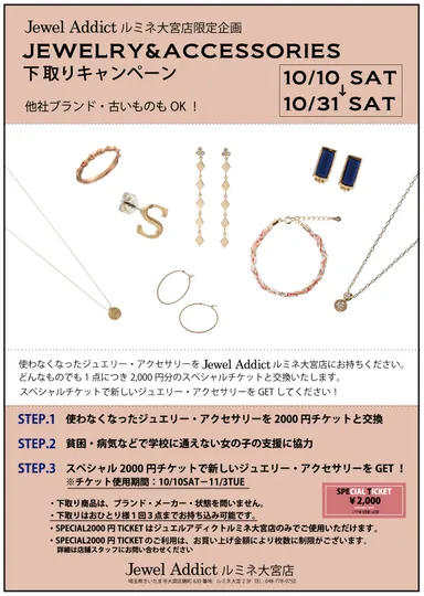 Jewel Addict ルミネ大宮店_下取りキャンペーン