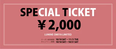 下取りキャンペーン_スペシャルチケット