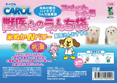 獣医さんのうんち袋　フェレットトイレ用