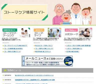 ストーマケア情報サイト