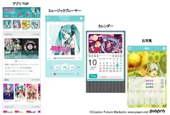 初音ミクのユーティリティアプリなどを提供