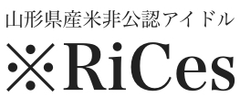 山形県産のお米を擬人化！非公認アイドル「※RiCes(リセス)」
オリジナルパッケージで11月12日(木)に販売開始