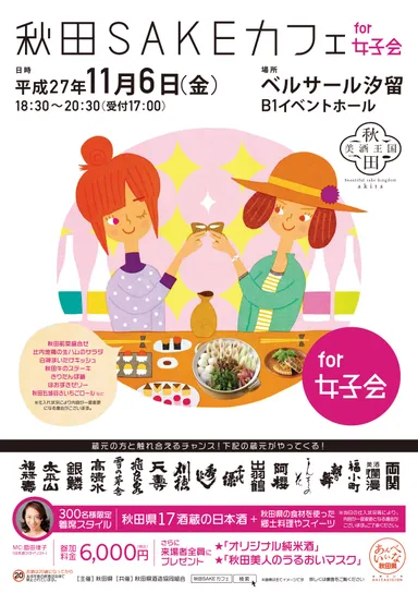 「秋田SAKEカフェfor女子会」チラシ(表)