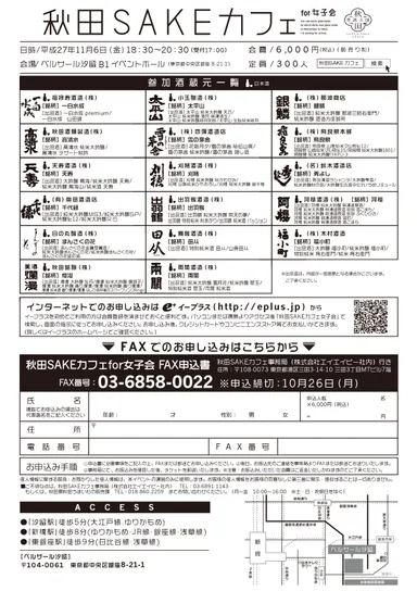 「秋田SAKEカフェfor女子会」チラシ(裏)