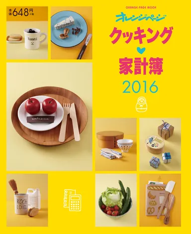 『クッキング家計簿2016』表紙