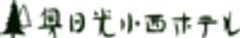 株式会社奥日光小西ホテルのロゴ
