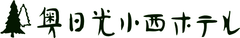 株式会社奥日光小西ホテル