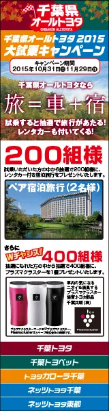 200組に、レンタカー付き宿泊旅行プレゼント　2