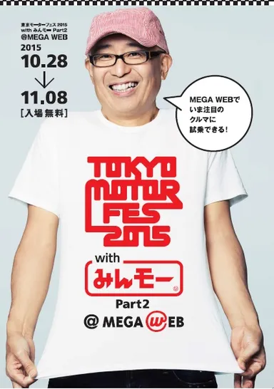 東京モーターフェス2015 withみんモー