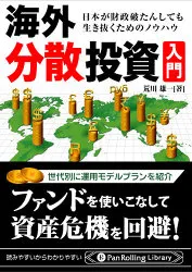 海外分散投資入門