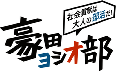 大学生の社会貢献活動をもっと熱く！
豪田ヨシオ部×NPO法人 荒川クリーンエイド・フォーラム
「第5回 大学対校！ゴミ拾い甲子園」参加大学　応募受付中