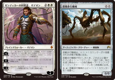 《ゼンディカーの同盟者、ギデオン》《搭載歩行機械》