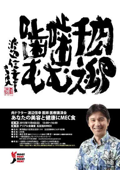 『肉ドクター 渡辺 信幸 医師 医療講演会 ～あなたの美容と健康にMEC食～』