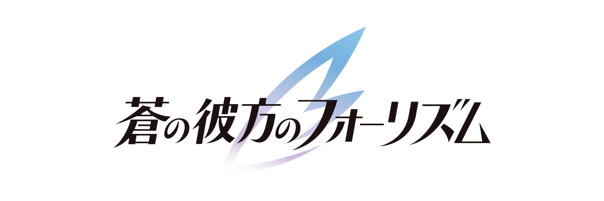 Tvアニメ 蒼の彼方のフォーリズム 2016年冬 放送開始 キー