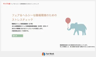 ストレスチェックシステム・サンプル画面1