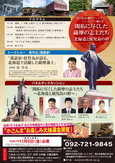 明治維新150周年カウントダウンシンポジウムin札幌