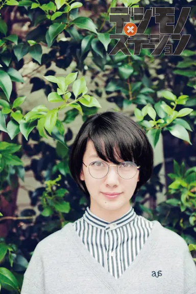 デジモノステーション12月号 ビジョメガネ 波瑠