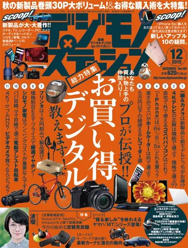 デジモノステーション12月号