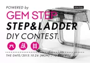 STEP ＆ LADDER DIYコンテスト powered by GEM STEP