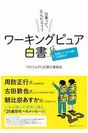 「ワーキングピュア白書　地道にマジメに働く25歳世代」表紙