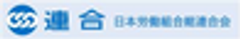 プロジェクト25実行委員会、日本労働組合総連合会のロゴ