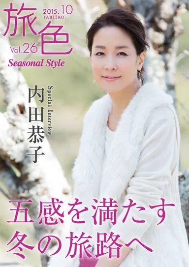 旅色 Seasonal Style表紙：内田恭子
