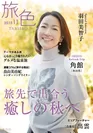 旅色2015年11月号表紙　羽田美智子