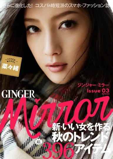 「GINGER mirror」秋号表紙：菜々緒