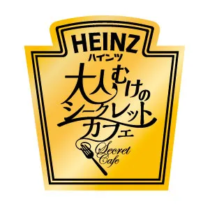 「ハインツ大人むけのシークレットカフェ」ロゴ