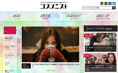 女性の本音が見える化粧品メディア「コスメニスト」全面リニューアル進行中