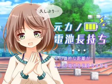 元カノ電池長持ち