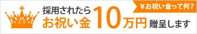 入社祝い金最大10万円