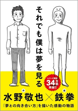 「それでも僕は夢を見る」表紙
