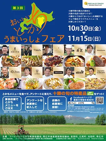 ≪ご参考≫「おいしいとかち うまいっしょフェア」