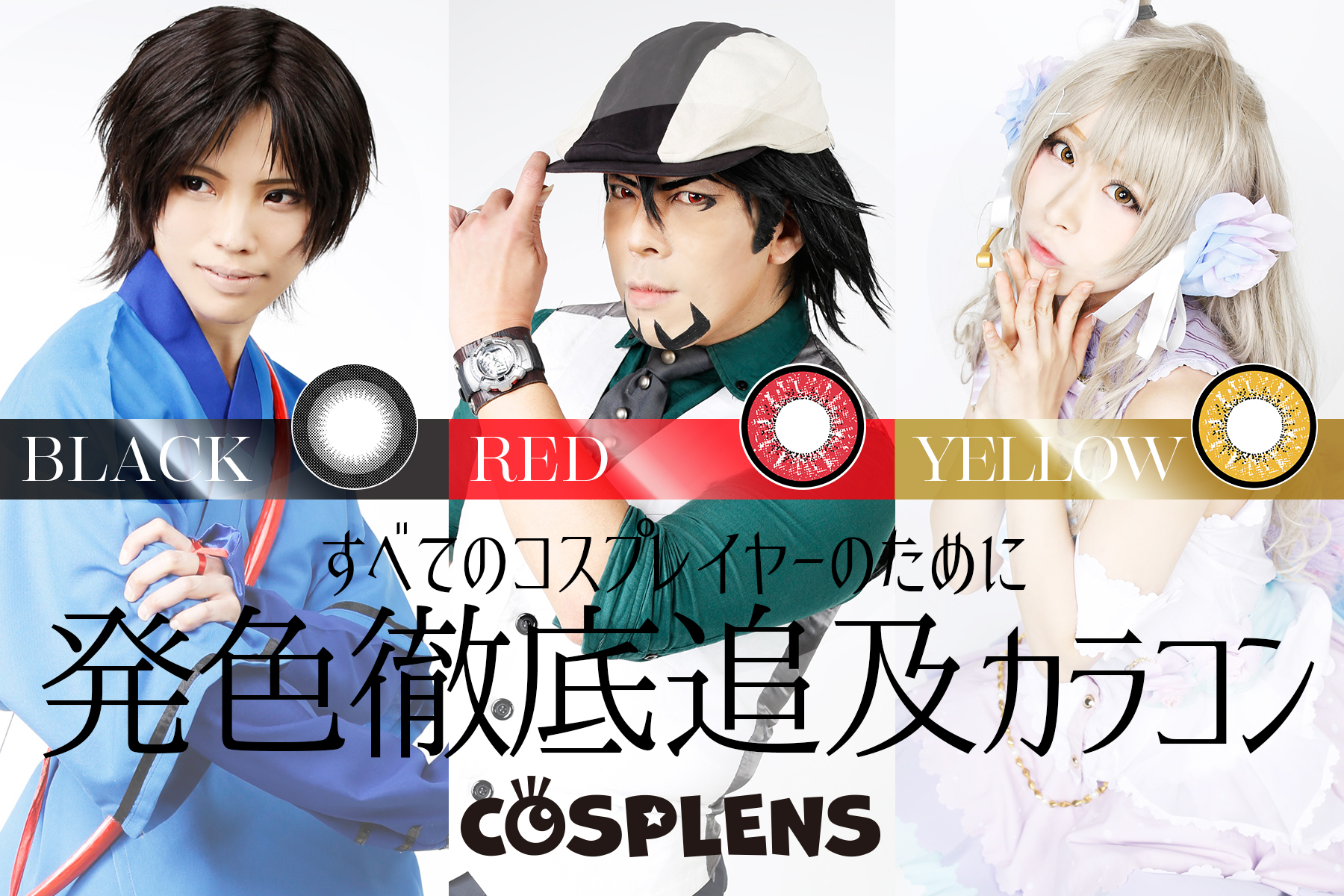 コスプレ専用カラーコンタクト Cosplens コスプレンズ 10月30日発売 写真写りを重視した 発色徹底追求カラコン コスプレサイトcure Worldcosplay管理人 乾たつみ氏監修 株式会社ネットランドジャパンのプレスリリース コスプレ専用カラーコンタクト Cosplens コスプレンズ 10月30日発売 写真写りを重視した 発色徹底追求カラコン コスプレサイトcure Worldcosplay管理人 乾たつみ氏監修 株式会社ネットランドジャパンのプレスリリース