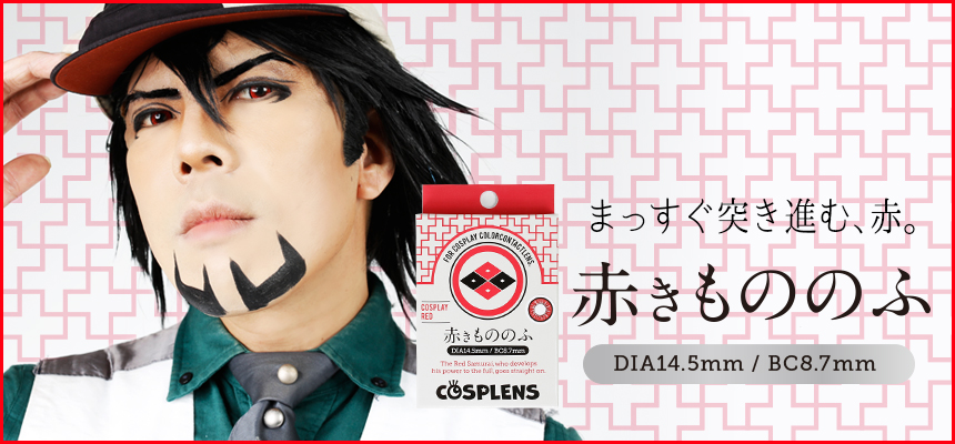 コスプレ専用カラーコンタクト Cosplens コスプレンズ 10月30日発売 写真写りを重視した 発色徹底追求カラコン コスプレサイトcure Worldcosplay管理人 乾たつみ氏監修 株式会社ネットランドジャパンのプレスリリース コスプレ専用カラーコンタクト Cosplens コスプレンズ 10月30日発売 写真写りを重視した 発色徹底追求カラコン コスプレサイトcure Worldcosplay管理人 乾たつみ氏監修 株式会社ネットランドジャパンのプレスリリース