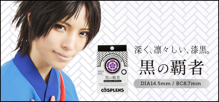 コスプレ専用カラーコンタクト Cosplens コスプレンズ 10月30日発売 写真写りを重視した 発色徹底追求カラコン コスプレサイトcure Worldcosplay管理人 乾たつみ氏監修 株式会社ネットランドジャパンのプレスリリース コスプレ専用カラーコンタクト Cosplens コスプレンズ 10月30日発売 写真写りを重視した 発色徹底追求カラコン コスプレサイトcure Worldcosplay管理人 乾たつみ氏監修 株式会社ネットランドジャパンのプレスリリース