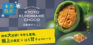 『京都黒豆ちょこ』イメージ