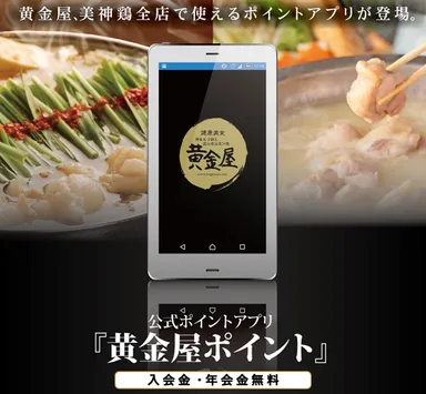 公式ポイントアプリ『黄金屋ポイント』