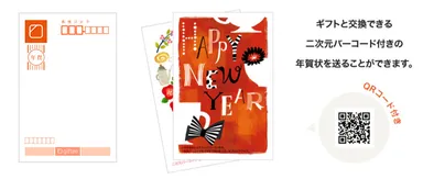 eギフト付き年賀状