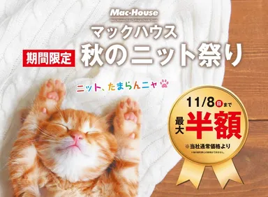 マックハウス 秋のニット祭り