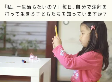 難病の1型糖尿病の子どもたちを“治す”研究のために