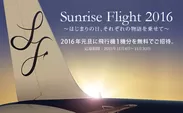 Sunrise Flight 2016 イメージ画像