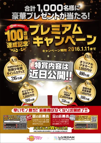 100店舗達成記念プレミアムキャンペーン 1